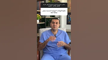علاج الالتهابات المهبليه إلى بتكون معاها حكه 
