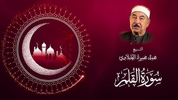 سورة القلم .. من أجمل التلاوات للشيخ الطبلاوي