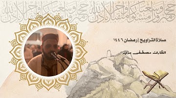 صلاة التراويح للقارئ الشيخ مصطفى مرير | رمضان 1446 | الليلة الثانية عشرة