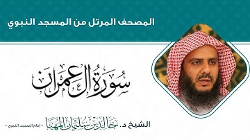 سورة آل عمران كاملة للشيخ خالد سليمان المهنا  - إمام المسجد النبوي -