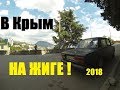 В КРЫМ НА ЖИГЕ 2018