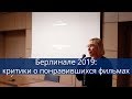 Берлинале 2019. Критики о понравившихся фильмах.