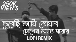 ডুবেছি আমি তোমার চোখের অনন্ত মায়ায় | Chiro Odhora | Lofi Remix | Miftah Zaman | Ahmed Shakib