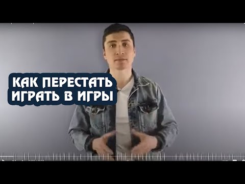 Как перестать играть в КОМПЬЮТЕРНЫЕ ИГРЫ?