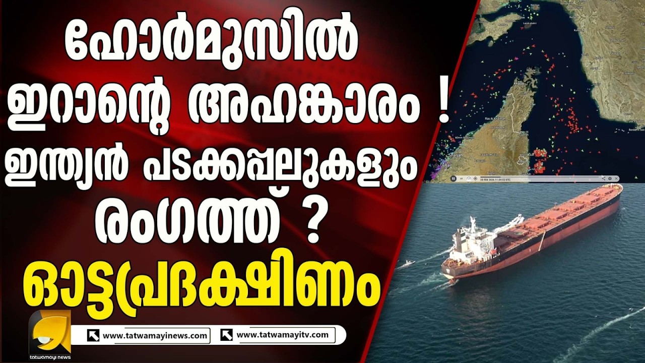 കുടുങ്ങിക്കിടക്കുന്നത് 23000 ഇന്ത്യൻ നാവികർ ! ഉടൻ നടപടിക്ക് ഇന്ത്യ I STRAIT OF HORMUZ