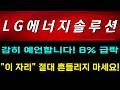 [LG에너지솔루션 주가전망] "긴급"감히 예언합니다!8%급락 "이 자리" 절대 흔들리지 마세요! 지금 뭘 해야하는지 알려드립니다!  #LG에너지솔루션주가전망 #LG에너지솔루션