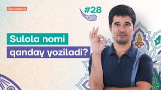 Sulola nomi qanday yoziladi? |  28-dars | O'zbek tilidan savodxonlik darslari