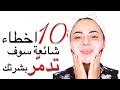 ‎10 اخطاء تفعليها اثناء غسل وجهك سوف تدمّر بشرتك الى الابد 😱 |  احذروا ⚠️