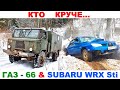 ГАЗ-66 против джиперов и SUBARU WRX STI, Land Rover Discovery 4 и других внедорожников