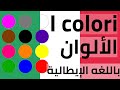 تعلم الالوان بالايطالي في 5 دقايق 2020 / How To Name And Pronounce Colors In Italian 2020