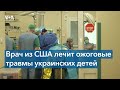 Хирург из США лечит ожоговые травмы украинских детей