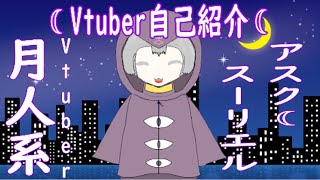 「【Vtuber】【自己紹介】アスク･スーリエル！」のサムネイル