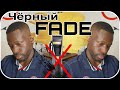 Как подстричь черный FADE /BLACK FADE HAIRCUT