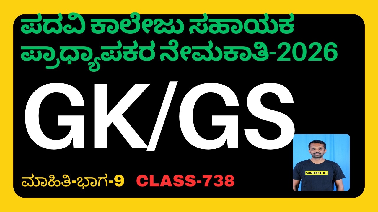 738) GK/GS ಪದವಿ ಕಾಲೇಜು ಪ್ರಾಧ್ಯಾಪಕರ ನೇಮಕಾತಿ-2026  assistant professor recruitment in karnataka 2026