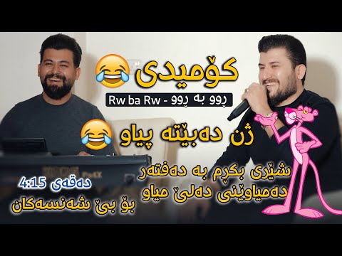   2023      گۆران مەنمی گۆرانی کۆمیدی