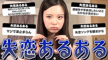 失恋ってしんどいヨナ❓失恋あるある共有してみんなでいい女にナロ‼️