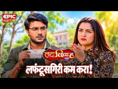 Cut the Playacting! | Bhojpuri Movie Scene | Love Vivah.com #aamrapalidubey
