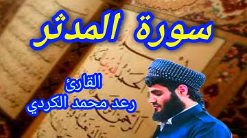 سورة المدّثر - القارئ رعد محمد الكردي