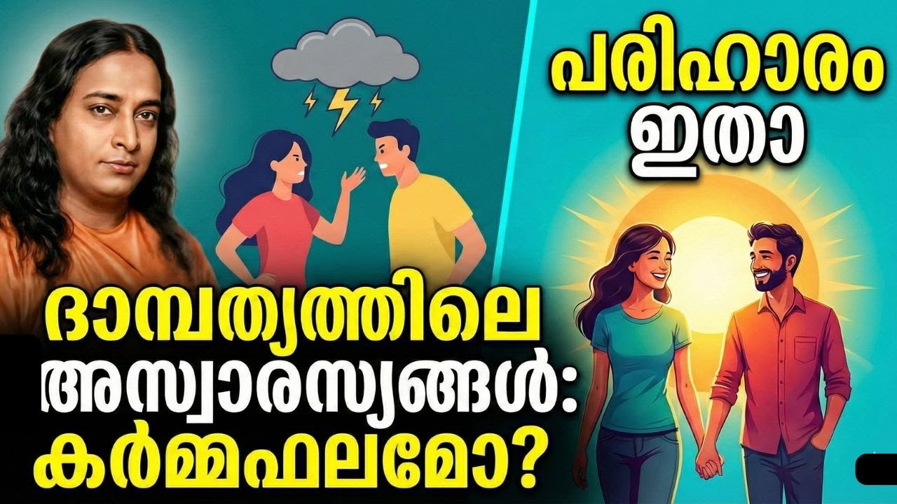 പങ്കാളി ശരിയല്ലേ? ഇത് നിങ്ങളുടെ മുൻജന്മ കർമ്മമാകാം! സത്യം തിരിച്ചറിയൂ. | Paramahansa Yogananda