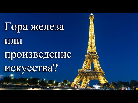 Эйфелева башня - символ города, страны и эпохи