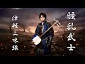 MV】騒乱武士 Solan Bushi(ソーラン節) - YouTube