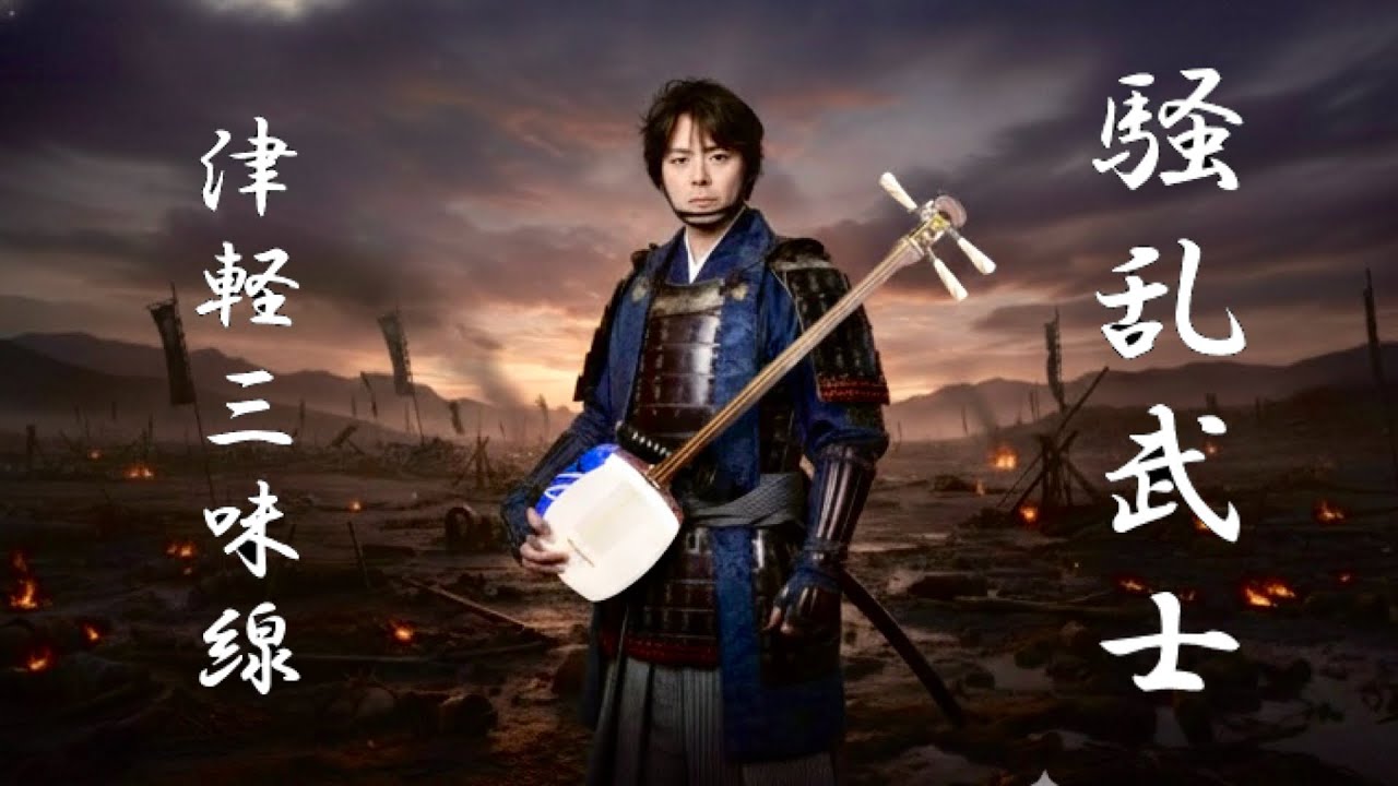 ソーラン武士 MV】騒乱武士 Solan Bushi(ソーラン節) - YouTube