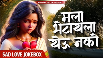 🥹💔मला भेटा येऊ नको..!🥹💔,||🥹SAD LOVE SONG 🥹||Jokebox king {ऋतिक गंगावणे यांची मनाला भिडणारी गाणी }