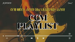 《CCM PLAYLIST》 둥둥! 베이스 소리 장난 아닌 텐션 업 찬양 모음🎸 | 제자포스 | 솔라C | 5월 플레이리스트