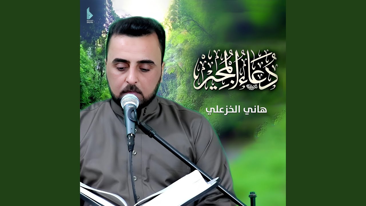 دعاء المجير