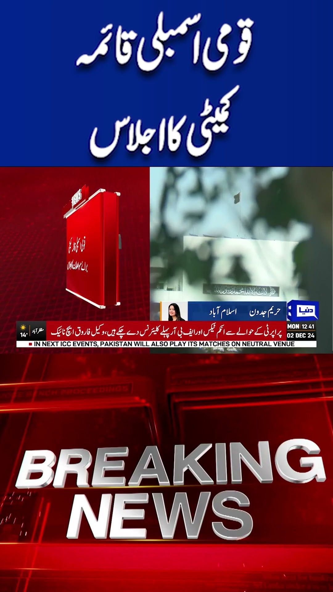 Breaking! National Assembly Standing Committee Meeting | Dunya News