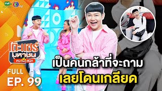 โต๊ะแชร์มหาชน คน (ไหม้) สนิท [EP.99] | FULL HD | ออกอากาศ 29-06-66