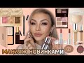 МАКИЯЖ-ОБЗОР ЛЮКС НОВИНОК КОСМЕТИКИ | PRADA, TOM FORD,  BOBBI BROWN, ARMANI, MUFE,CHARLOTTE TILBURY