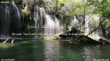 سورة طه كاملة|Surah Taha|القارئ أحمد خضر|Ahmed Khedr|قرآن كريم مع الترجمة الإنجليزية