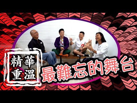 草蜢│蔡一傑 蔡一智 蘇志威│ 精華重温2 最難忘的舞台【EP 32】