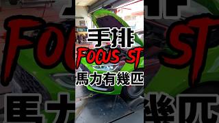 竟然只有少 __ 匹！Focus ST手排拉馬力有幾匹？