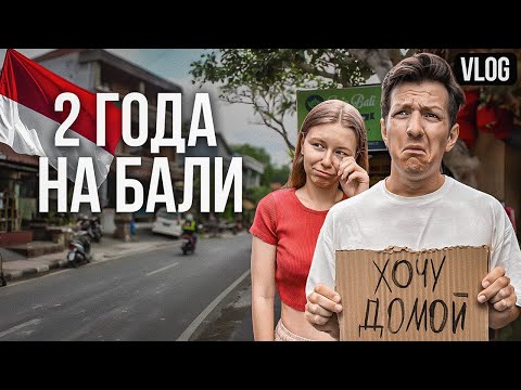 Видео: Два года жизни потратили на ЭТО. Наш опыт жизни на Бали…