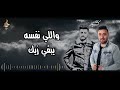 احمد عامر مجدالقاسم يامحروقين عينكم رصاص اللى قالك قال عليك مافيش حنين للخوانين كلام كبار 2026 