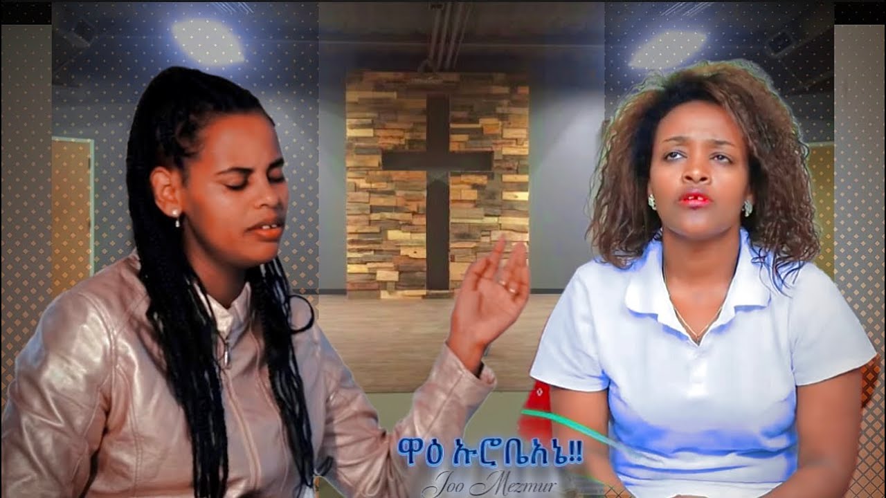 Etenesh Abure Tseganesh Lobengo [WAA’I UROOBEANE] Hadiya Mezmur 