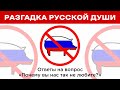 РАЗГАДКА РУССКОЙ ДУШИ. Ответы на вопрос «Почему вы нас так не любите?»