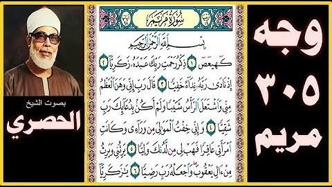 صفحة 305 - سورة مريم - بصوت الحصري - بسم الله الرحمن الرحيم كهيعص (1) ذكر رحمت ربك عبده زكريا