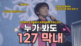 [NCT 해찬] 누가 봐도 127 막내