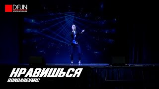 BondarevMIC — Нравишься (Рыцарь Года 2020: Гала-Концерт) | 28.02.2020