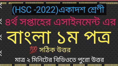 HSC 2022 class 11 assignment  4th week. Bangla 1st paper answer &solution.