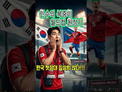 한국 첫 상대가 위험하다! 20년 만에 돌아온 체코 🇰🇷🇨🇿