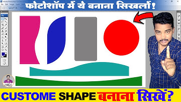 फोटोशॉप में शेप बनाना सीखे? - Photoshop Me Custom  Shape Kaise Banaye