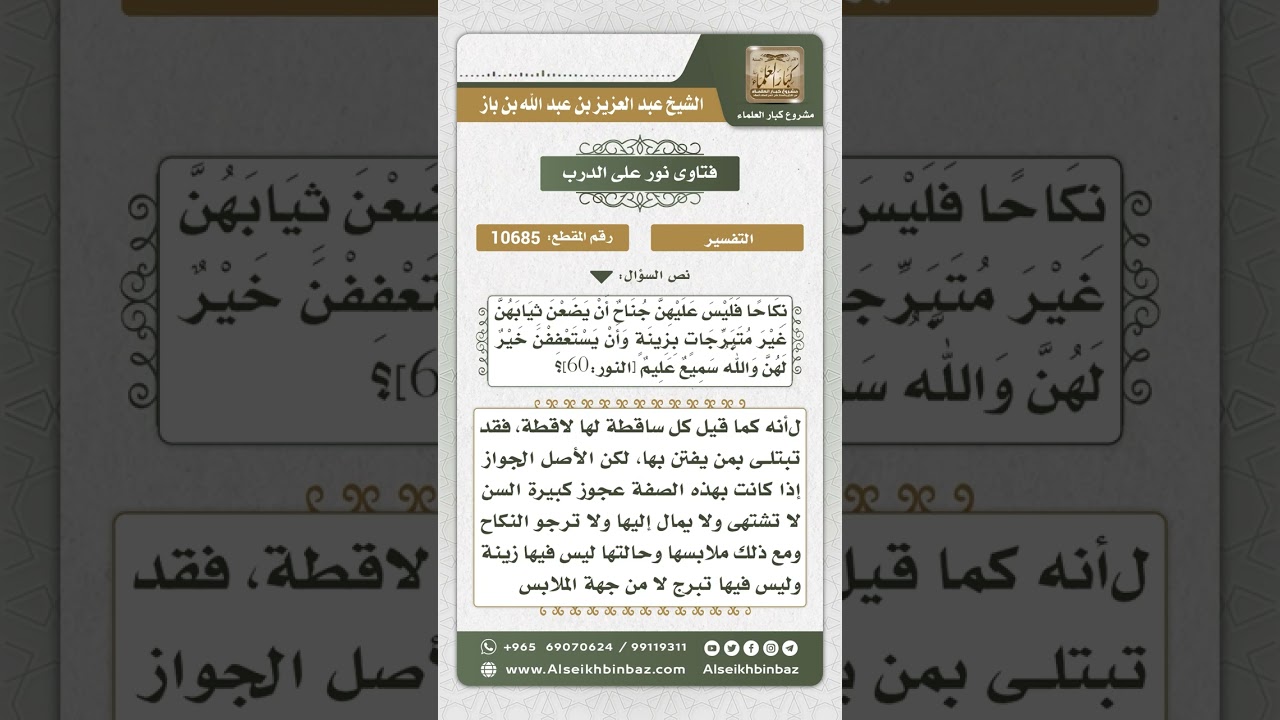 10685 - تفسير قوله تعالى (والقواعد من النساء اللاتي لا يرجون نكاحاً..) -  نور على الدرب