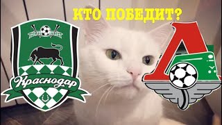 КРАСНОДАР vs ЛОКОМОТИВ - КТО ПОБЕДИТ? Прогнозы на Чемпионат России от Кота Бонифация КРАСНОДАР vs ЛОКОМОТИВ - КТО ПОБЕДИТ? Прогнозы на Чемпионат России от Кота Бонифация