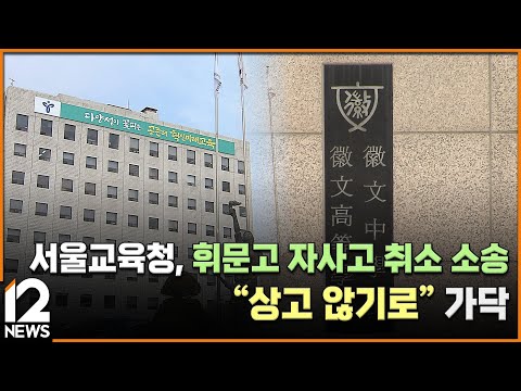 [단독] <strong>서울교육청</strong>, 휘문고 자사고 취소 소송 &amp;quot;상고 않기로&amp;quot; 가닥/ EBS뉴스 2024. 10. 16