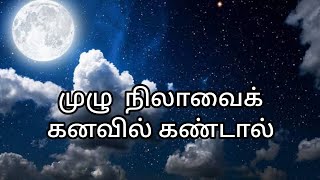 முழு நிலாவைக் கனவில் கண்டால் | mulu nilavai kanavil kandal | full moon in dream | wealth dream