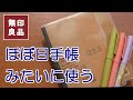 【無印良品】3月始まり手帳を1日1ページ手帳にカスタマイズ